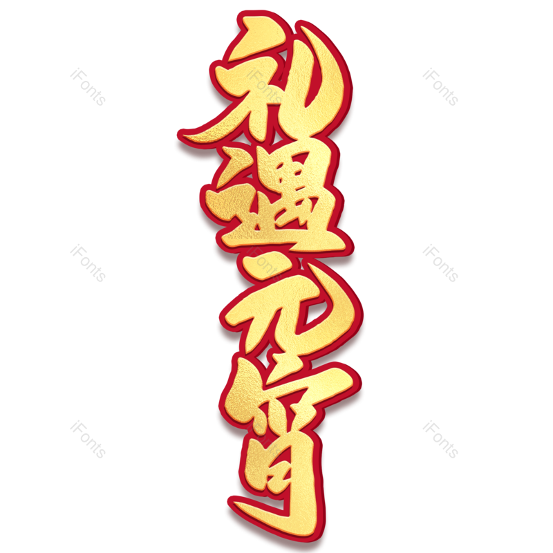 艺术字图片,元宵节元素,闹元宵PNG,渐变免抠素材